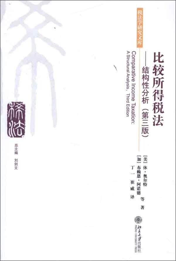 比较所得税法——结构性分析(第三版)(美)休·奥尔特Hugh J.Ault,（加）布赖恩·北京大学9787301217481