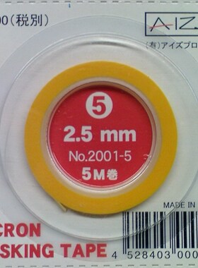 日本 AIZU 窄边 极细 精密 遮盖带 TAPE 5# 2.5MM宽 5M长 现货