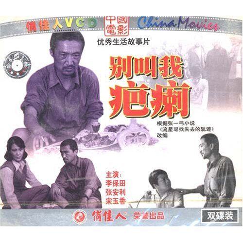 正版 别叫我疤癞(2VCD) 李保田 张安利 宋玉香