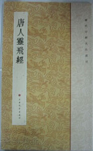 商城正版 历代小楷名作选刊 唐人灵飞经