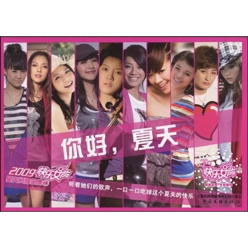 2009快乐女声星光闪耀全集10:你好夏天 f4