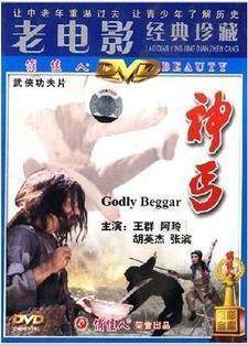 【正版】神丐 1dvd 主演:王群 阿玲 胡英杰
