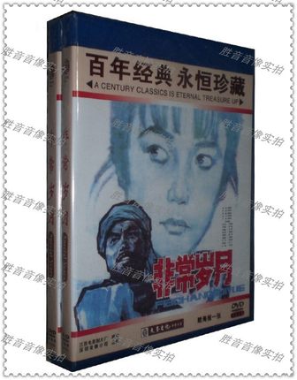 【原装正版】百年经典永恒珍藏 非常岁月 1DVD 方辉 罗燕 马树超