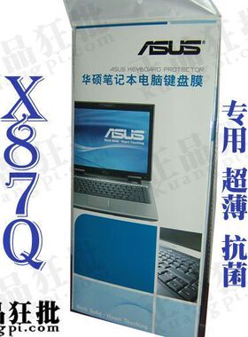 华硕ASUS X87Q键盘膜 原装正品专用笔记本键盘保护膜