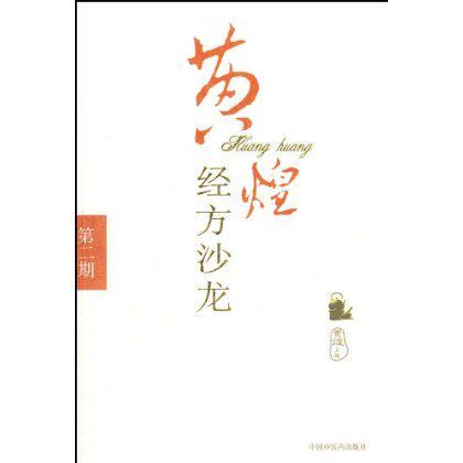 正版 黄煌经方沙龙(第2期) 黄煌 中国中医药出版社