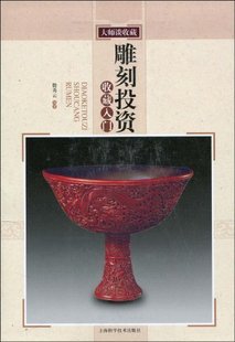 雕刻投资收藏入门 /大师谈收藏 中国古代雕刻摆件把件等 老木雕竹雕 古董古玩收藏鉴赏鉴定图书 艺术类书籍