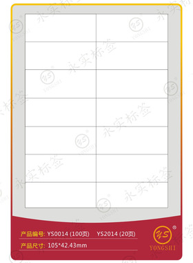 永实0014 空白A4不干胶 喷墨 镭射 影印电脑打印标签105*42.43mm