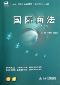 国际商法丁孟春,赵忠良北京大学9787301200711