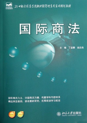 国际商法丁孟春,赵忠良北京大学9787301200711