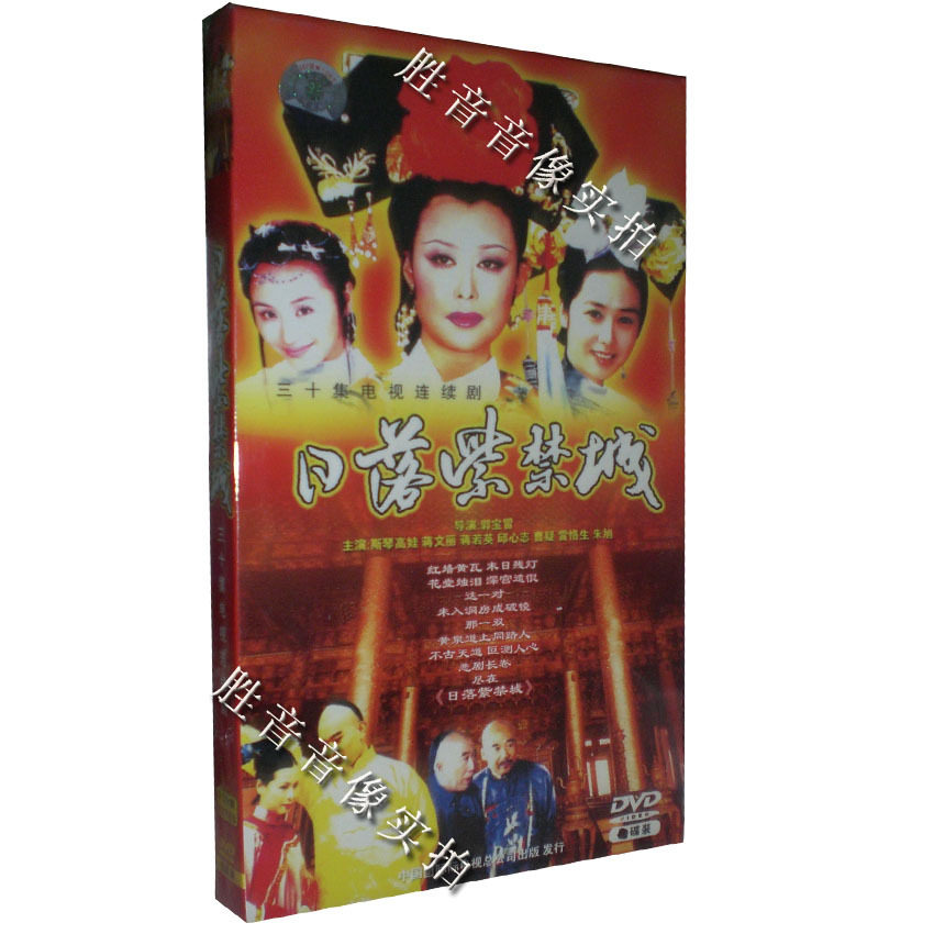 【正版】日落紫禁城 经济版 盒装 4dvd 斯琴高娃 刘若英