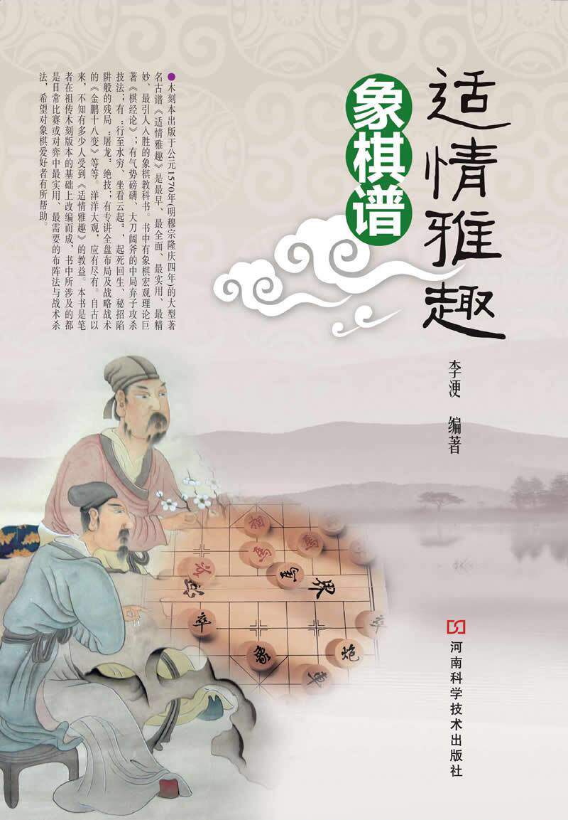 【出版社直销】适情雅趣象棋谱