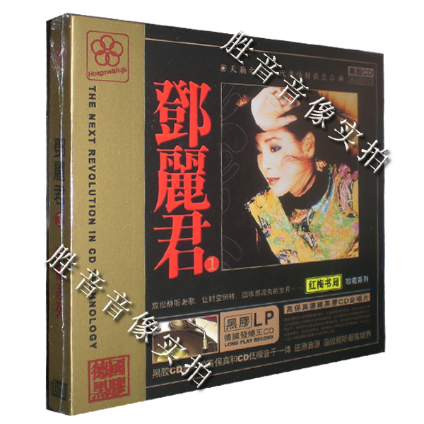 【正版】天籁之音一代柔情甜歌皇后邓丽君珍藏系列1黑胶CD 1CD