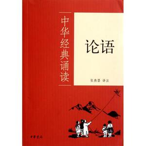 中华经典诵读：论语（定价28元）