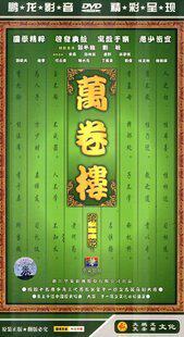 【天韵◆正版】万卷楼2 第二部 经济版 简装 4DVD 郭冬临 刘敏