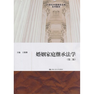 婚姻家庭继承法学（第二版）（21世纪中国高校法学系列教材）王歌雅中国人民大学9787300176420