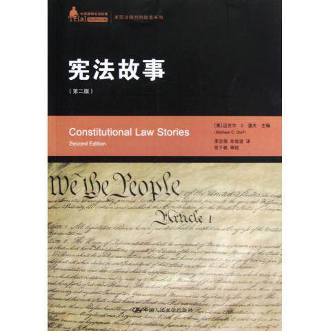 宪法故事（第二版）（中国律师实训经典·美国法律判例故事系列）[美]迈克尔·C·道夫 Michael C. Dorf中国人民大学9787300155487