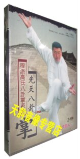 【天韵◆正版】程派高氏八卦掌系列 先天八卦掌 2DVD 戈国良