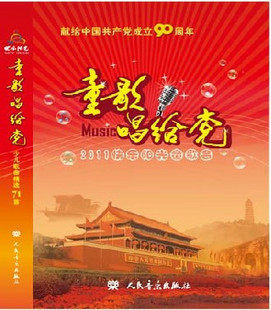 童歌唱给党--少儿歌曲精选71首(附光盘4张)