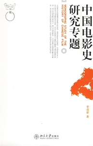中国电影史研究专题(博雅大学堂*艺术)李道新北京大学9787301105542