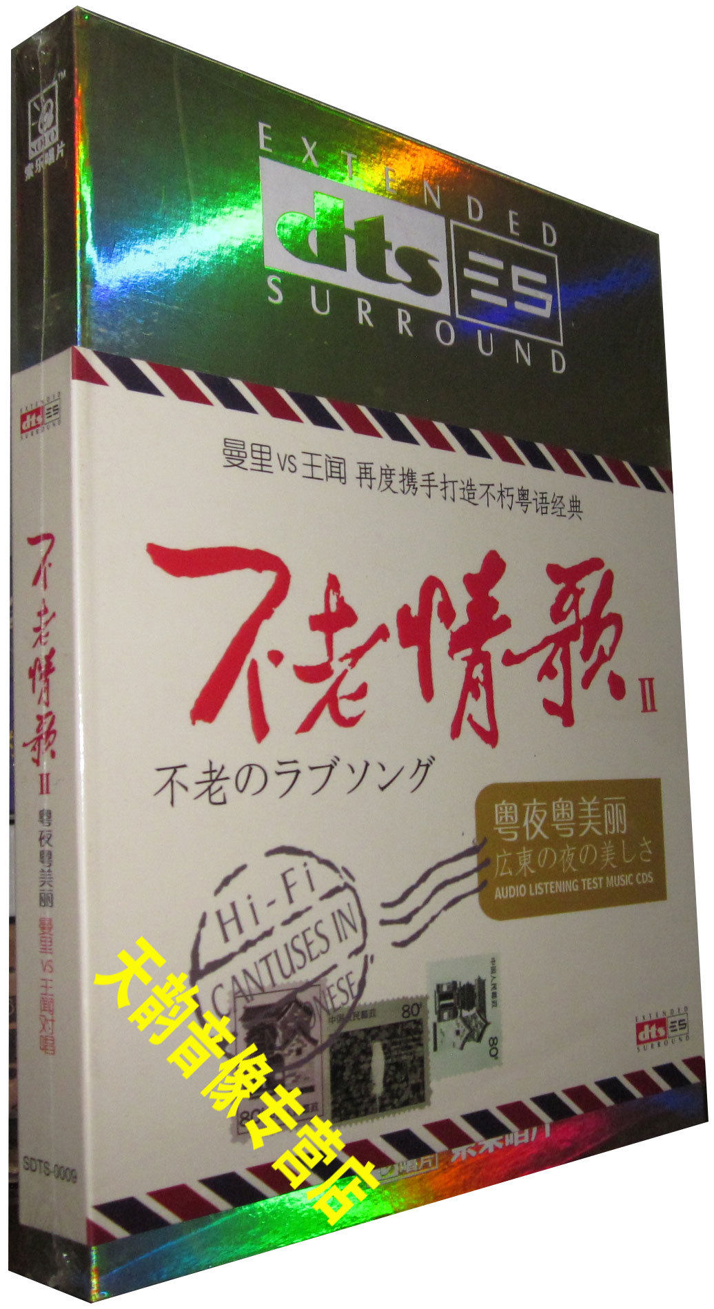 家庭影院 粤语经典歌曲dts CD碟片 不老情歌二 粤夜粤美丽1CD正版