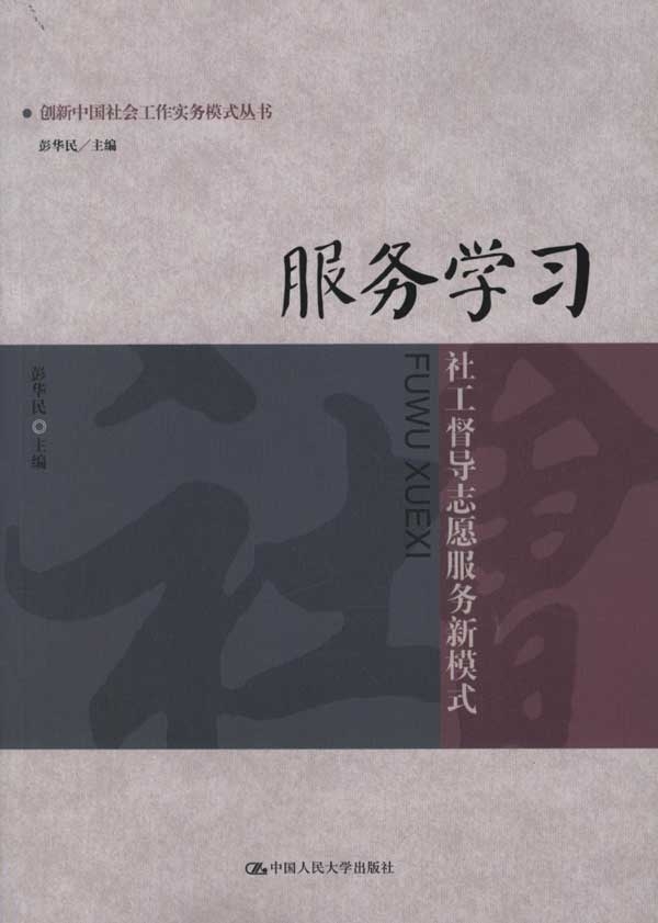 服务学习：社工督导志愿服务新模式（创新中国社会工作实务模式丛书）彭华民中国人民大学9787300153681