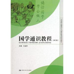 国学通识教程（修订版）（中等职业教育公共素质教育系列教材）王运河中国人民大学9787300174679
