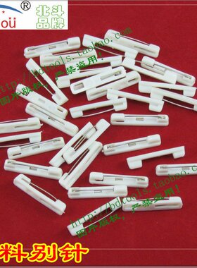 塑料别针白色别针背胶不干胶塑料ABS胸牌别针