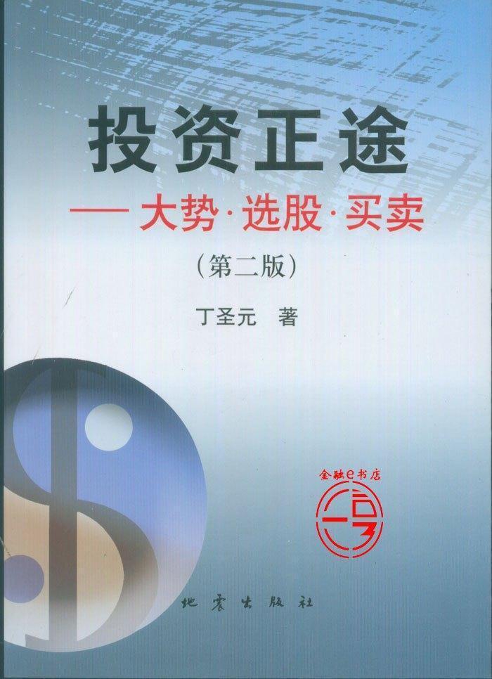 丁圣元--正版《投资正途》—大势.选股.买卖（第二版） 有些旧