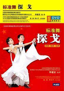 正版 标准舞 探戈 (铜牌 银牌 金牌) 1DVD 耿涛 李木子