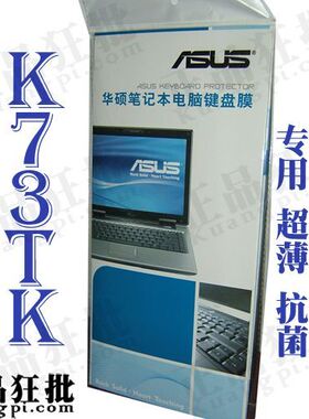 华硕ASUS K73TK 键盘膜 原装正品专用笔记本键盘保护膜