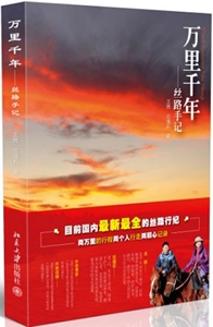 万里千年——丝路手记龙腾,屈嫚莉北京大学9787301199947