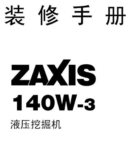 ZX140W-3服务手册含配件目录
