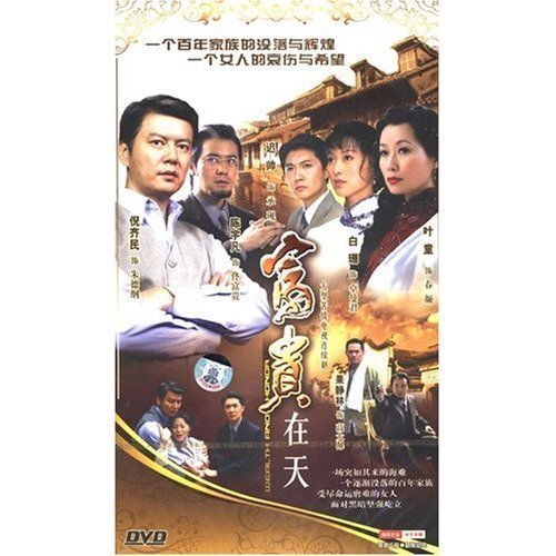 【原装★正版】富贵在天 珍藏版 12DVD 叶童 倪齐民 陈宇凡 音乐/影视/明星/音像 电视剧 原图主图