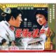 演员 正版 张玉玉 袁宗福 2VCD 原装 爱情与遗产 导演 颜雪抒