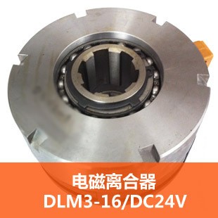 DLM3-16电磁离合器 花键 DC24V