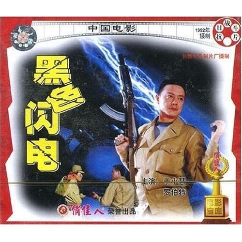 黑色闪电(vcd) 导演:赵为恒  演员:于小慧 罗伯特