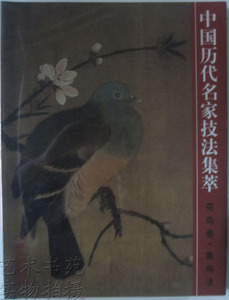 商城正版 中国历代名家技法集萃 花鸟卷 禽鸟法