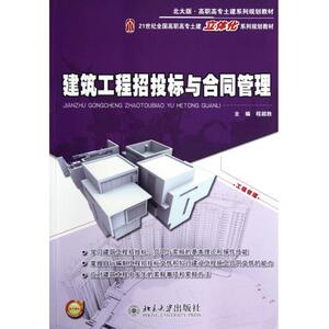建筑工程招投标与合同管理程超胜北京大学9787301168028