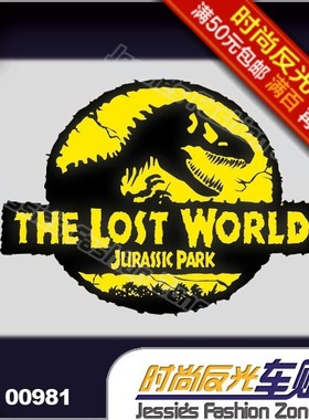 汽车贴纸 009 81 失落的世界 侏罗纪公园标志II 双色反光车贴