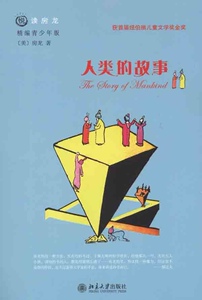 人类的故事(美)房龙北京大学9787301190456