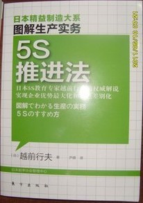 日本精益制造大系 5S推进法 图解生产实务