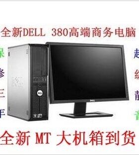 戴尔全新主机台式电脑