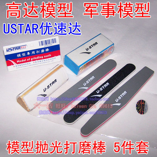 优速达 Ustar 模型工具 抛光打磨棒 打磨器 打磨条五件套装UA1605