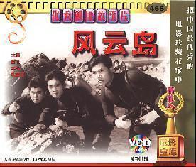 风云岛 2vcd  苗壮 李弘 陈国军