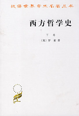 西方哲学史 下 罗素 ，马元德 正版