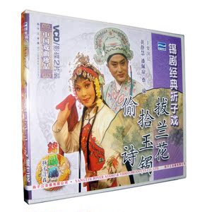 【正版】锡剧 折子戏:拔兰花 拾玉镯 偷诗(2VCD)黄静慧 潘佩琼
