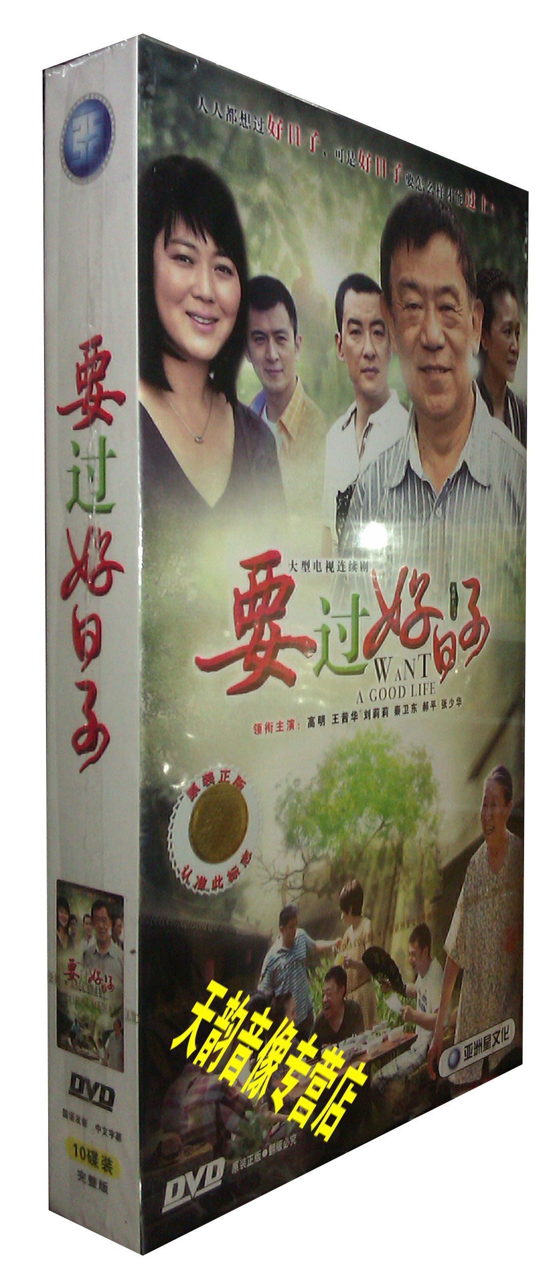 电视剧|要过好日子 10dvd 珍藏版 王茜华/刘莉莉/高明/秦卫东