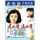 正版 原装 清水湾淡水湾1DVD 崔月明 谢芳 张瑜