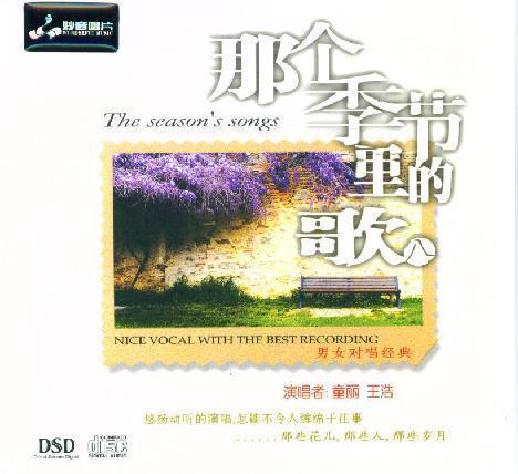 【原装正版】妙音唱片童丽王浩那个季节里的歌8 DSD 1CD