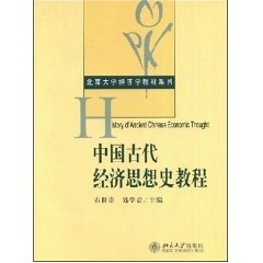 北京大学经济学教材系列——中国古代经济思想史教程石世奇 等北京大学9787301122907